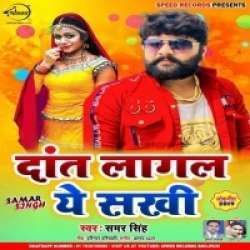 Dant Lagal Ye Sakhi Poster