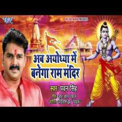 Awadh Me Darshan Pana Hai Ram Mandir Banwana Hai Poster