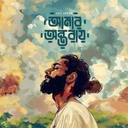 Amar Ontoray Amar Kolijay Poster