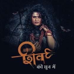 Shiv Ki Dhun Me Poster